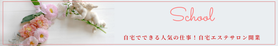 自宅エステサロン開業スクールサイト