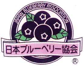 B. ベリーファーム 泉の丘は日本ブルーベリー協会の会員です。