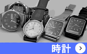 新潟市 時計 買取 石田企画