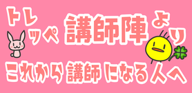 多摩市の個別指導塾　トレッペ　塾講師募集　多摩市近隣　大学生　新大学1年生　塾の先生募集　