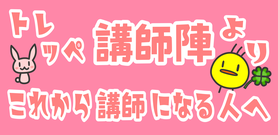 求人情報　アルバイト募集　多摩市の個別指導塾　トレッペ　塾講師募集　多摩市近隣　大学生　新大学1年生　塾の先生募集　塾講師