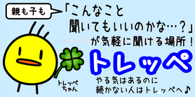 多摩市の小学生・中学生向け個別指導塾トレッペ。日々の復習に。基本の力を身につける。都立高校受験。都立高校推薦。私立高校受験。私立高校推薦。小学生の初めての塾におすすめ。入校生の9割がクチコミ！多摩市の保護者様にひそかに大人気の個別指導塾