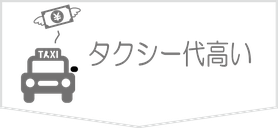 タクシー代高い