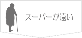 スーパーが遠い