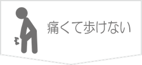 痛くて歩けない