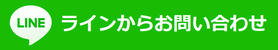 LINEアカウントへのリンクバナー