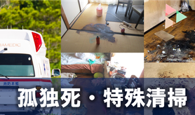 孤独死｜孤立死｜事件現場｜事故現場｜片付け｜特殊清掃