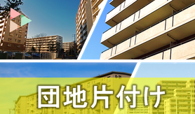 団地｜県営団地｜市営団地｜UR｜片付け