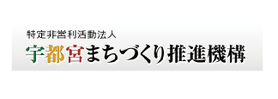 宇都宮まちづくり推進機構