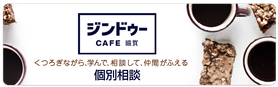 個別相談(大津)平日･土日随時