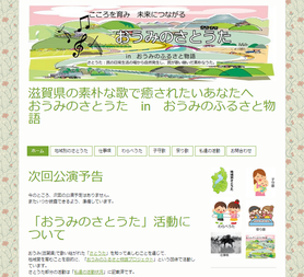 おうみのさとうた(民謡)➡ohmi-satouta.jimdo.com