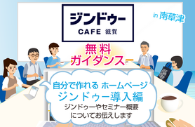 無料ガイダンス～JimdoCafe 滋賀の有効な使い方(南草津)