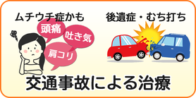 交通事故後施術もご相談ください