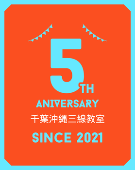 千葉沖縄三線教室は開校５周年を迎えました！