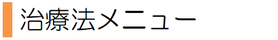 新松戸 交通事故 腰痛治療センター ポプラはりきゅう整骨院 治療法メニュー