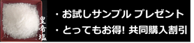 皇帝塩　無料サンプル