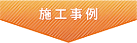 川西市・リフォムス-Refoms- 施工事例