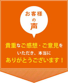 川西市・リフォムス-Refoms- お客様の声・アンケート・貴重なご感想、ご意見をありがとうございます！