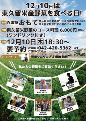 2020年12月10日開催 東久留米野菜を食べる日！ポスター