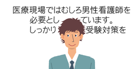 Q&A：男性でも看護師になれる？｜看護予備校Vスクール京町