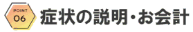 症状の説明とお会計をご紹介