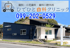 ひでひと歯科クリニック