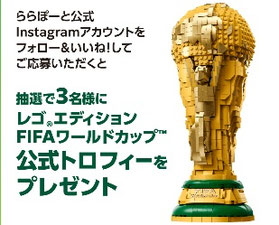ワールドカップ2026懸賞 - レゴエディショントロフィープレゼント
