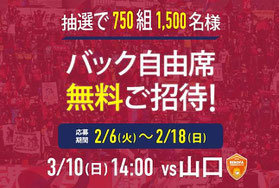 岡山県懸賞-ファジアーノ岡山-無料招待