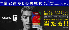 ワールドカップ2026懸賞 - コカ・コーラ堂安律キャンペーン