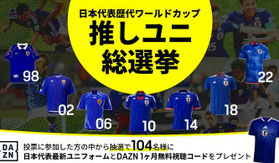 ワールドカップ2026懸賞 - DAZN推しユニ投票