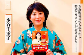 水谷千重子 昭和レトロなミートソース プレゼント