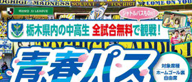 栃木SC 青春パス