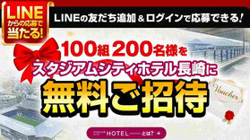 ジャパネットたかた スタジアムシティホテル長崎 無料招待
