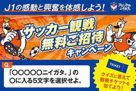 新潟県懸賞-アルビレックス新潟-サッカー観戦チケット-プレゼント