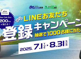 SBI LINE友だちキャンペーン