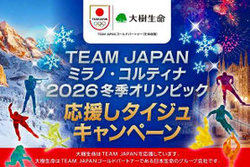ミラノコルティナ五輪懸賞 - TEAMJAPAN応援Tシャツプレゼント