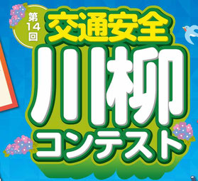 川柳コンテスト-交通安全川柳コンテスト