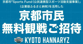 京都ハンナリーズ Bリーグ 無料招待