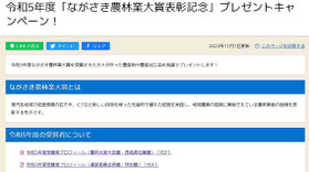 長崎県懸賞-ながさき農林業大賞プレゼント