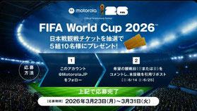 ワールドカップサッカー2026懸賞 - モトローラ 日本戦観戦チケット プレゼント