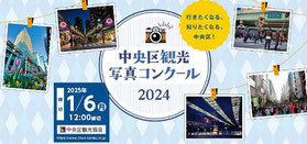 東京フォトコンテスト-中央区観光写真コンクール