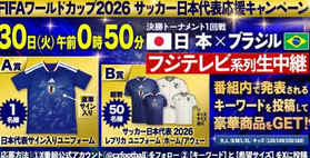 ワールドカップサッカー2026懸賞 - フジテレビ サッカー日本代表ユニフォーム当たる