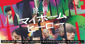 ジャニーズ懸賞-なにわ男子高橋恭平出演マイホームヒーローグッズ-プレゼント