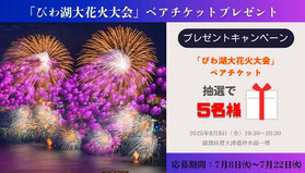 びわ湖花火大会2025 ペアチケット プレゼント
