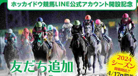 北海道懸賞-ホッカイドウ競馬LINEキャンペーン