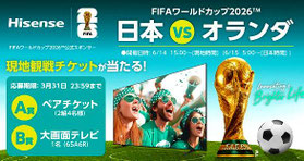 FIFAワールドカップサッカー懸賞 - ハイセンス 日本vsオランダ 観戦チケットプレゼント