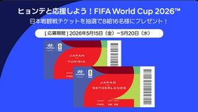 W杯サッカー懸賞 - ヒョンデ 日本戦観戦チケットプレゼント