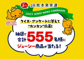 JA熊本果実連 ジューシーキャンペーン