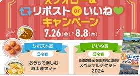 北海道懸賞-函館お土産セットなどプレゼント
