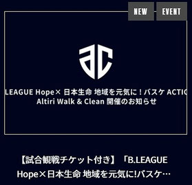 千葉無料招待 - アルティーリ千葉 「B.LEAGUE Hope×日本生命 地域を元気に!バスケACTION」 Altiri Walk & Clean 開催